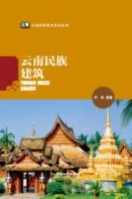 云南社科普及系列丛书 云南民族建筑