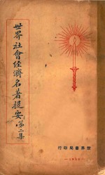世界社会经济名著提要 第2集