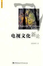 电视论丛 电视文化新论