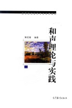 高等院校音乐专业系列教材 和声理论与实践
