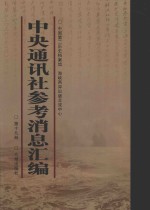 中央通讯社参考消息汇编 第19册