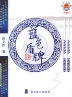 税月三部曲 第2部 蓝色盾牌