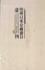 明清以来公藏书目汇刊 11