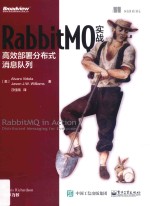 RabbitMQ实战 高效部署分布式消息队列