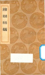 拟连珠编 演连珠编