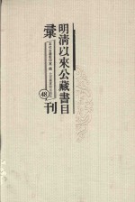明清以来公藏书目汇刊 48
