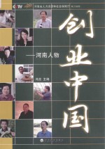 创业中国 河南人物