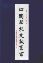 华东考古文献 第8卷