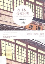 在日本，慢享时光