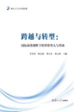 尚商系列丛书 跨越与转型 国际商务视野下的华侨华人与华商