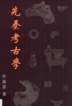 先秦考古学