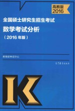考研大纲2016全国硕士研究生招生考试 数学考试分析 2016年版 高教版