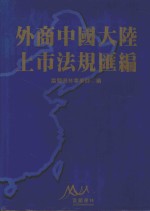 外商中国大陆上市法规汇编