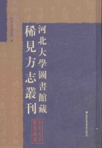 河北大学图书馆藏稀见方志丛刊 15