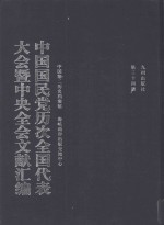 中国国民党历次全国代表大会暨中央全会文献汇编 第34册