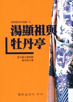 国家戏曲研究丛书 汤显祖与杜丹亭