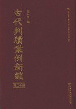 古代判牍案例新编 第20册