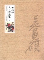 吴昌硕金石书画集 上