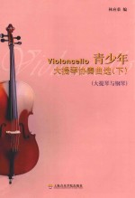 青少年大提琴协奏曲选 大提琴与钢琴 下