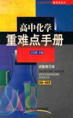 高中化学重难点手册 试验修订本 供高一年级用