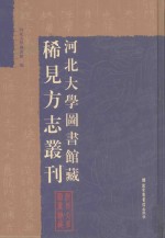 河北大学图书馆藏稀见方志丛刊 17