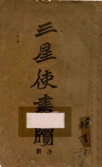 三星使书牍