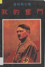 我的奋斗 希特勒自传