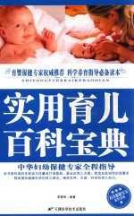 百科宝典丛书 实用育儿百科宝典