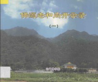 佛源老和尚开示录 1