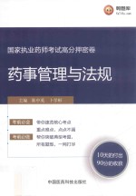 国家执业药师考试高分押密卷 药事管理与法规