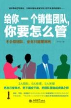 给你一个销售团队,你要怎么管