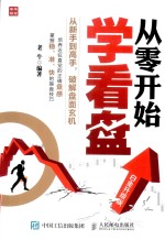 从零开始学看盘 白金升级版