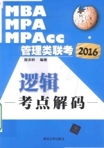 2016管理类联考逻辑考点解码