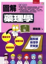 图解系列 图解药理学