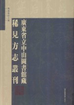 广东省立中山图书馆藏稀见方志丛刊 15