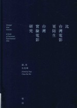 比台湾电影更陌生 台湾实验电影研究