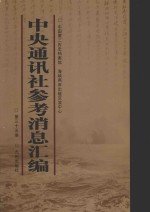 中央通讯社参考消息汇编 第35册