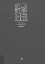 当代中国建筑史家十书 陈薇建筑史论选集