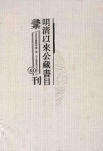 明清以来公藏书目汇刊 43