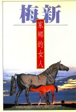 家乡的女人