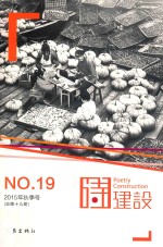 诗建设 NO.19-2015年秋季号(总第19期)