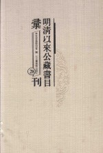 明清以来公藏书目汇刊 28