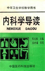 中等卫生学校教学用书 内科学导读