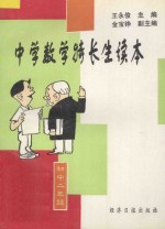 中学数学特长生读本 初中二年级