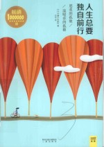 人生总要独自前行 愿我的孤独温暖你的孤独