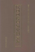 民国国际贸易史料汇编 23