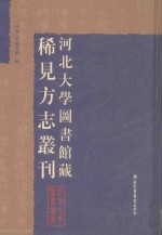 河北大学图书馆藏稀见方志丛刊 16