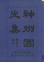 神州国光集 第20集