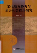 宋代地方势力与基层社会秩序研究