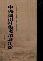 中央通讯社参考消息汇编 第9册